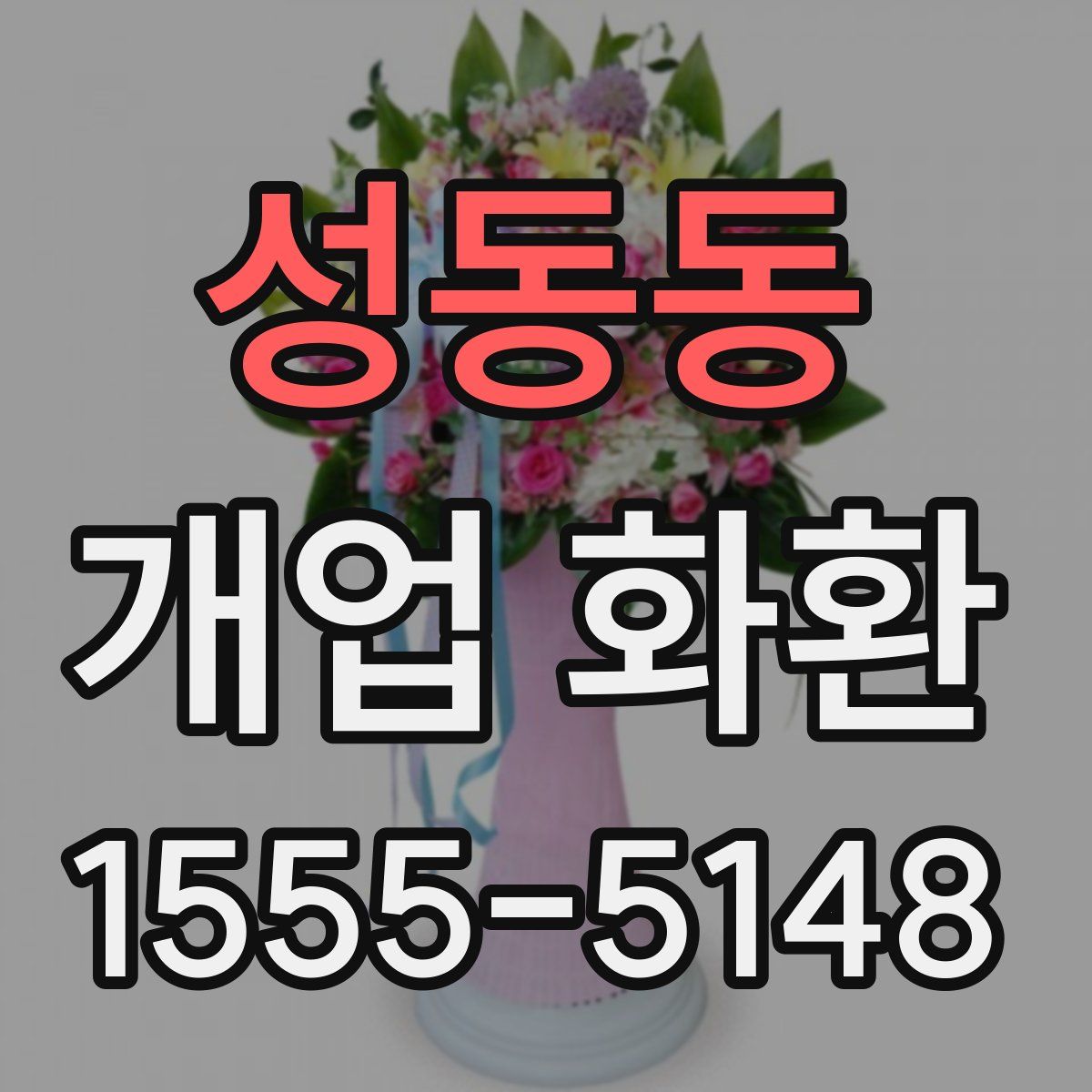 성동동 개업 화환