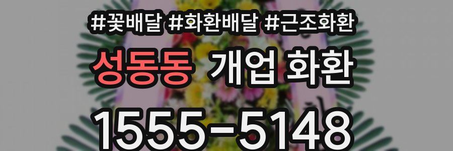 성동동 개업 화환