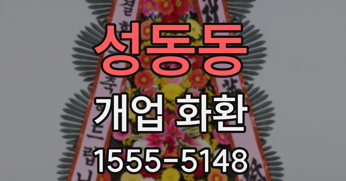 성동동 개업 화환