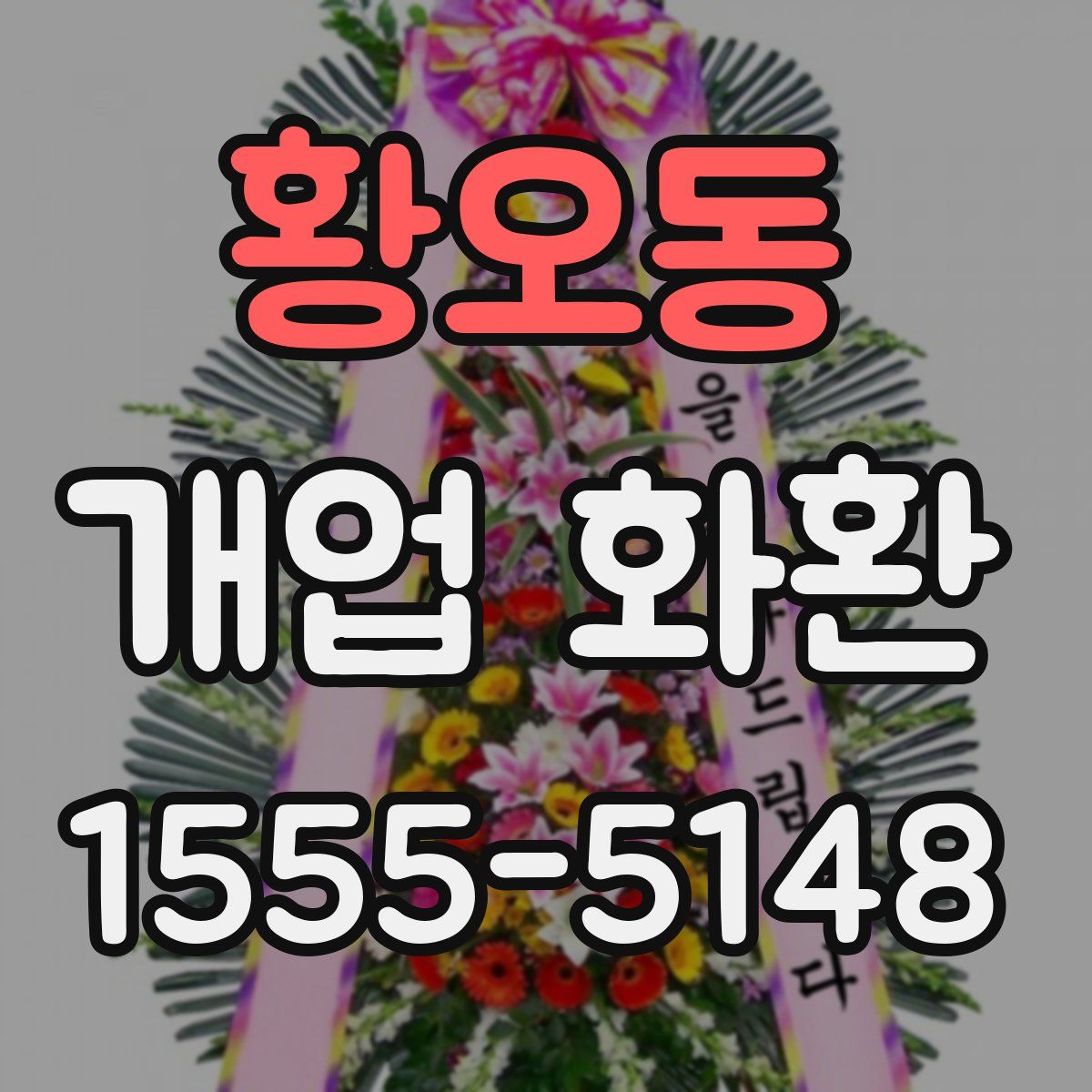 황오동 개업 화환