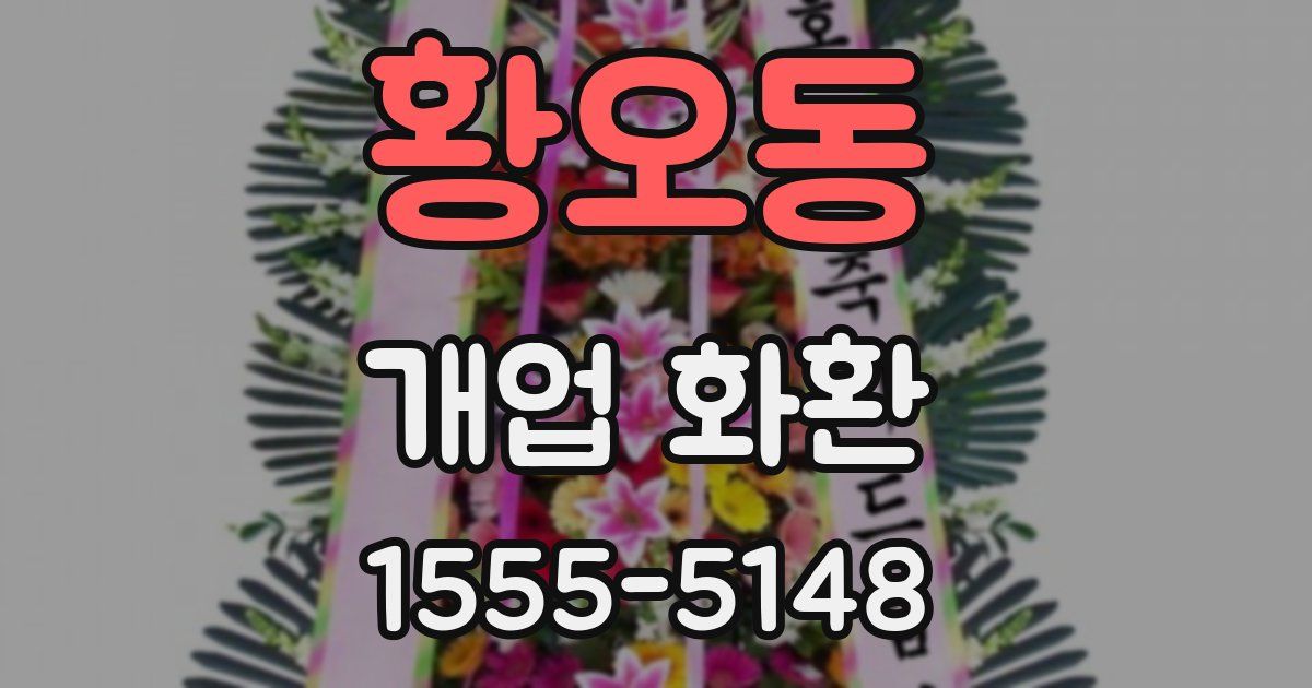 황오동 개업 화환