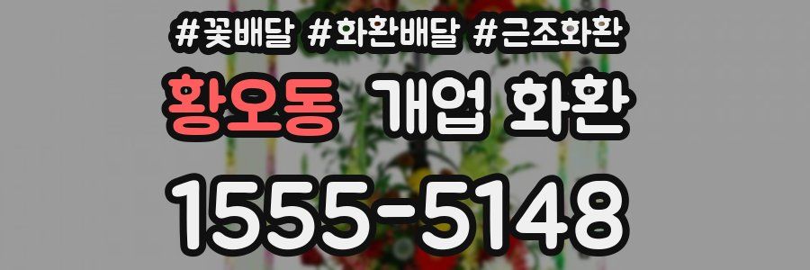 황오동 개업 화환