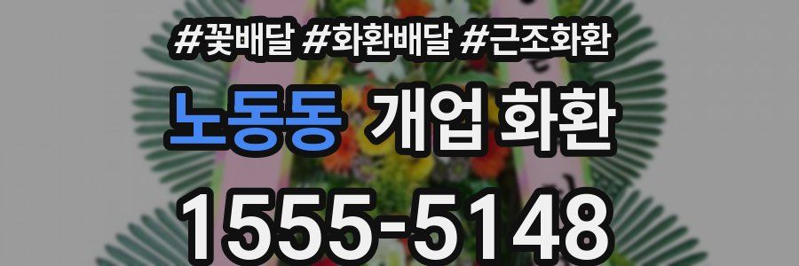 노동동 개업 화환