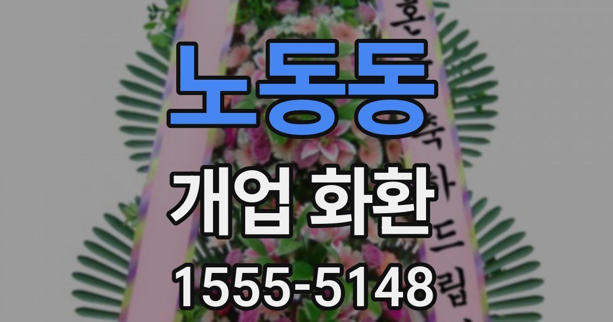 노동동 개업 화환