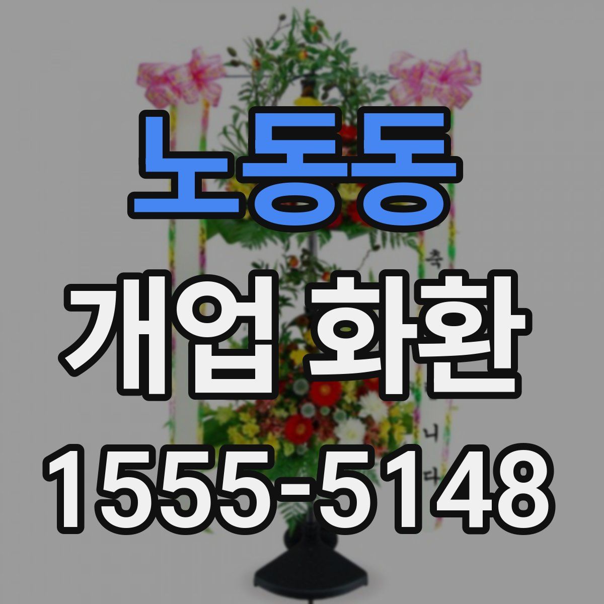 노동동 개업 화환