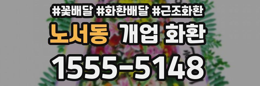 노서동 개업 화환
