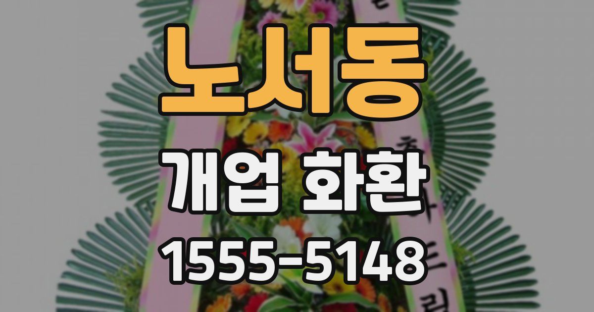 노서동 개업 화환