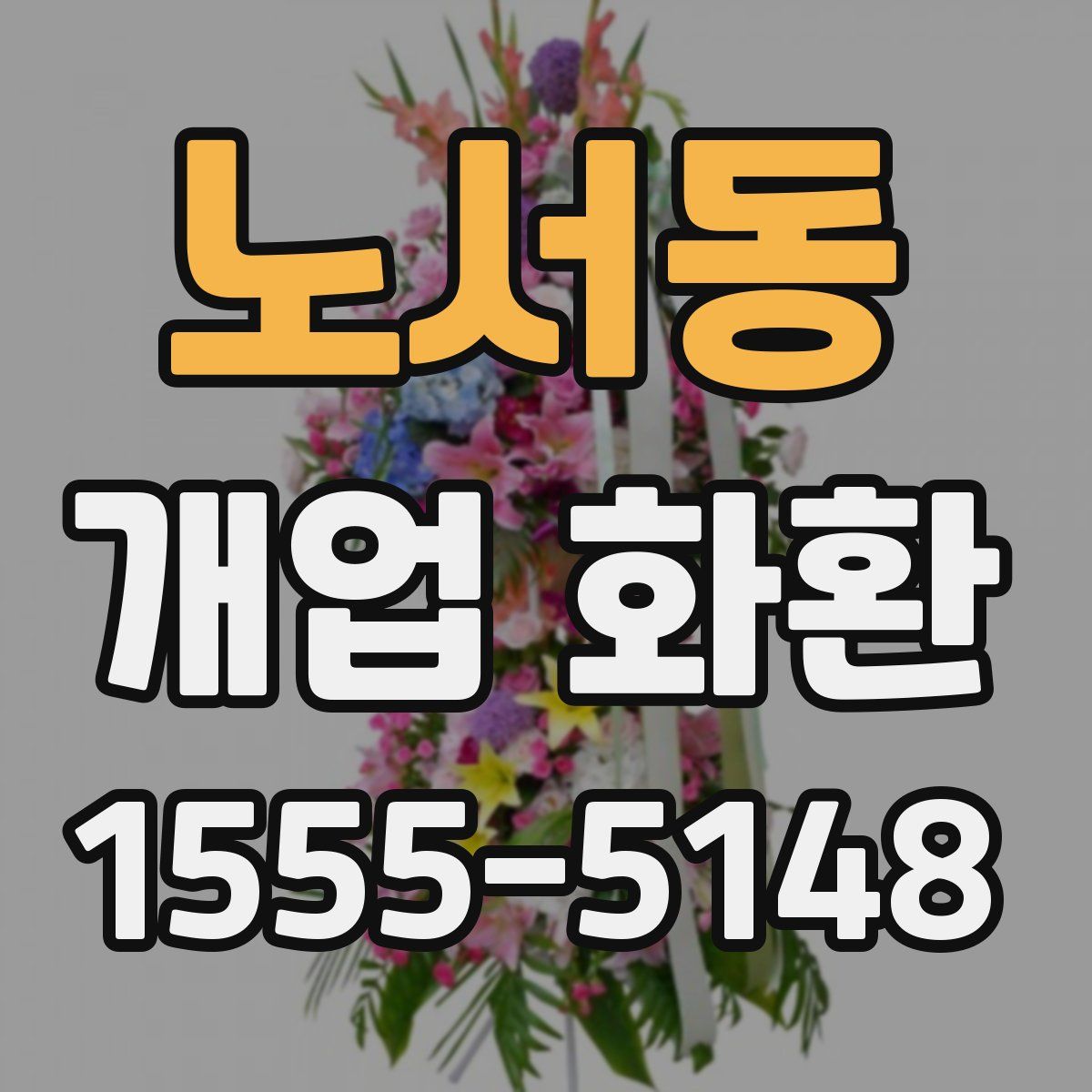 노서동 개업 화환