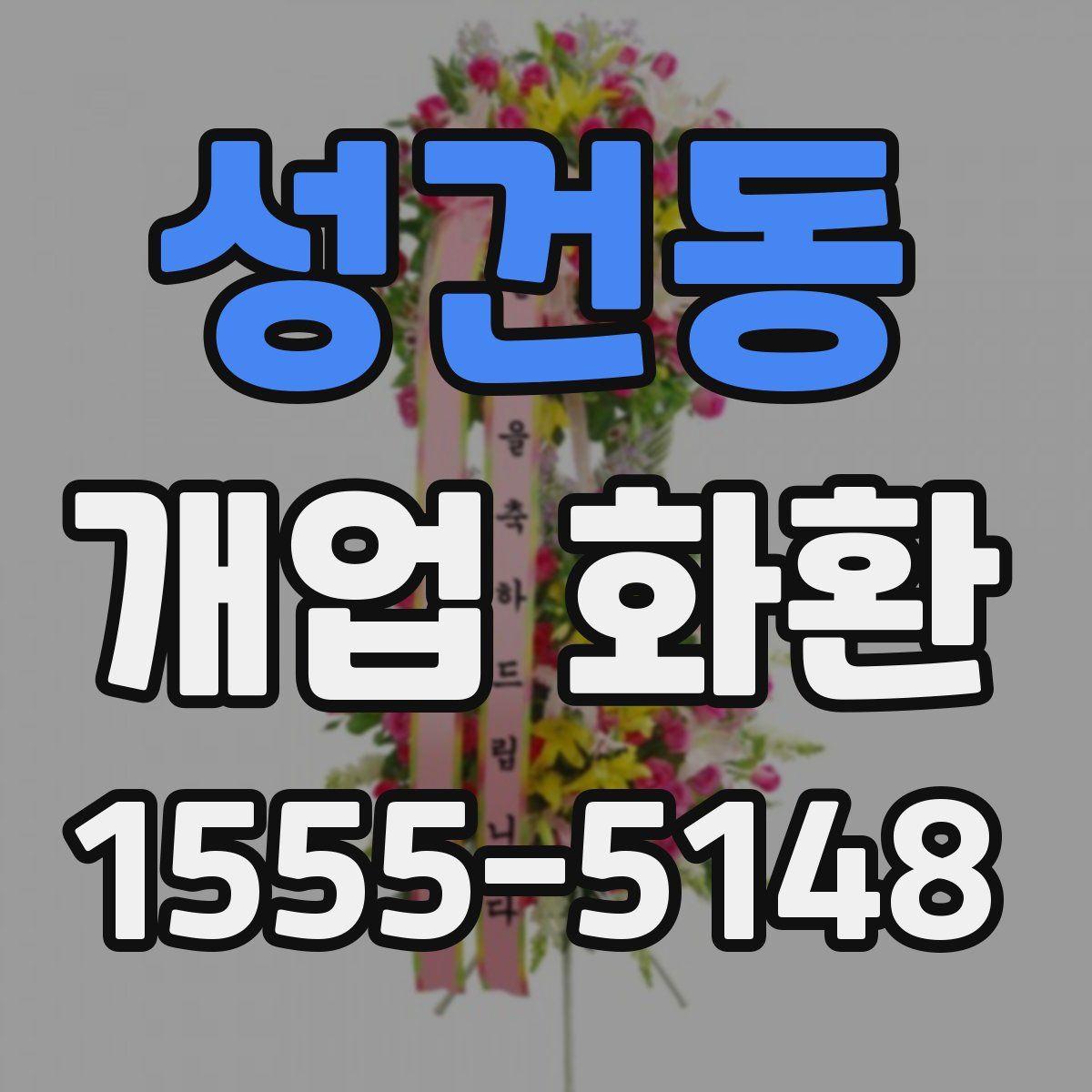 성건동 개업 화환