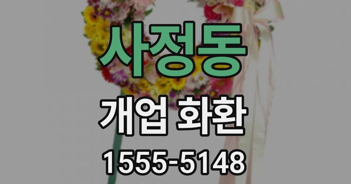 사정동 개업 화환