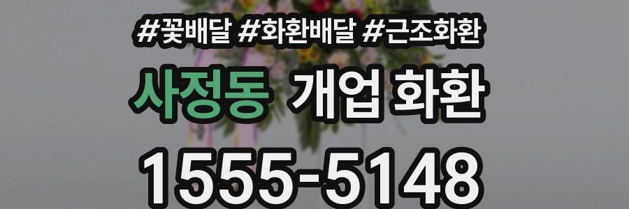 사정동 개업 화환