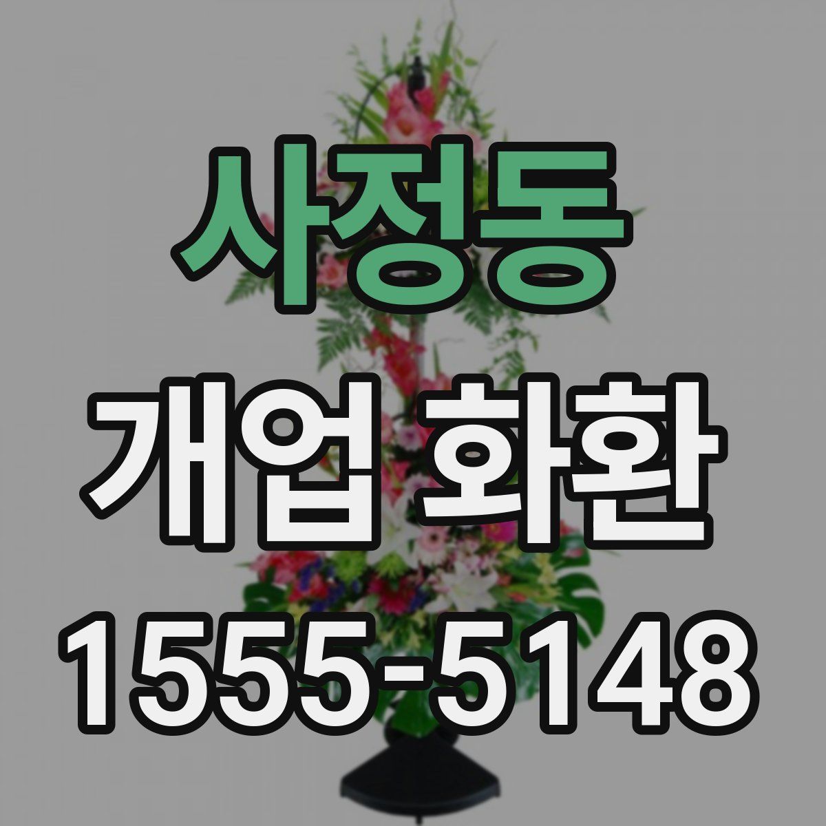 사정동 개업 화환