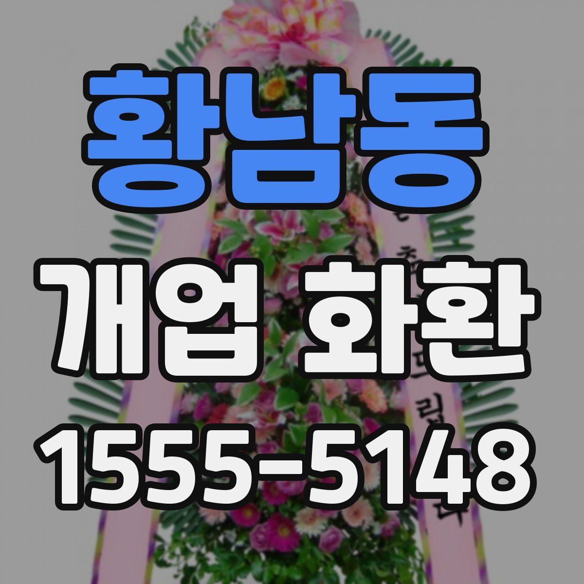 황남동 개업 화환