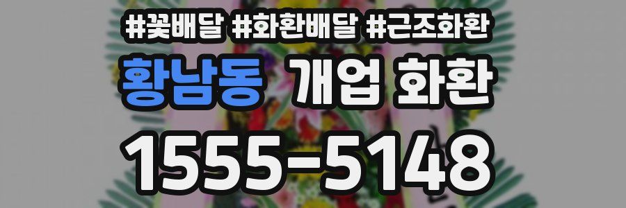 황남동 개업 화환