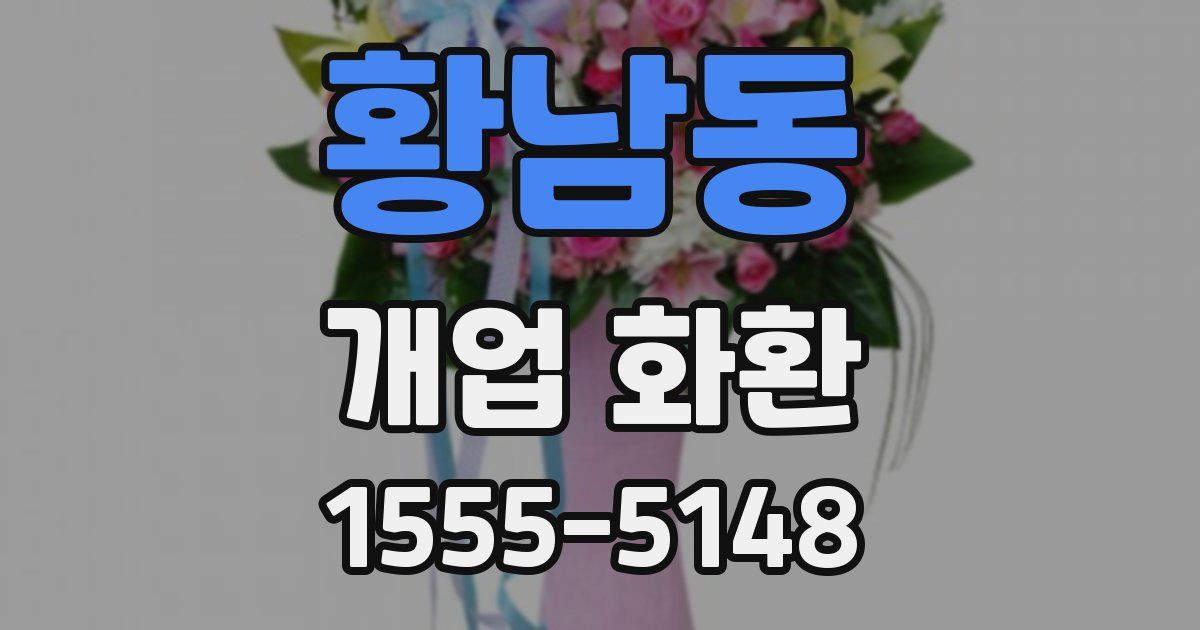 황남동 개업 화환