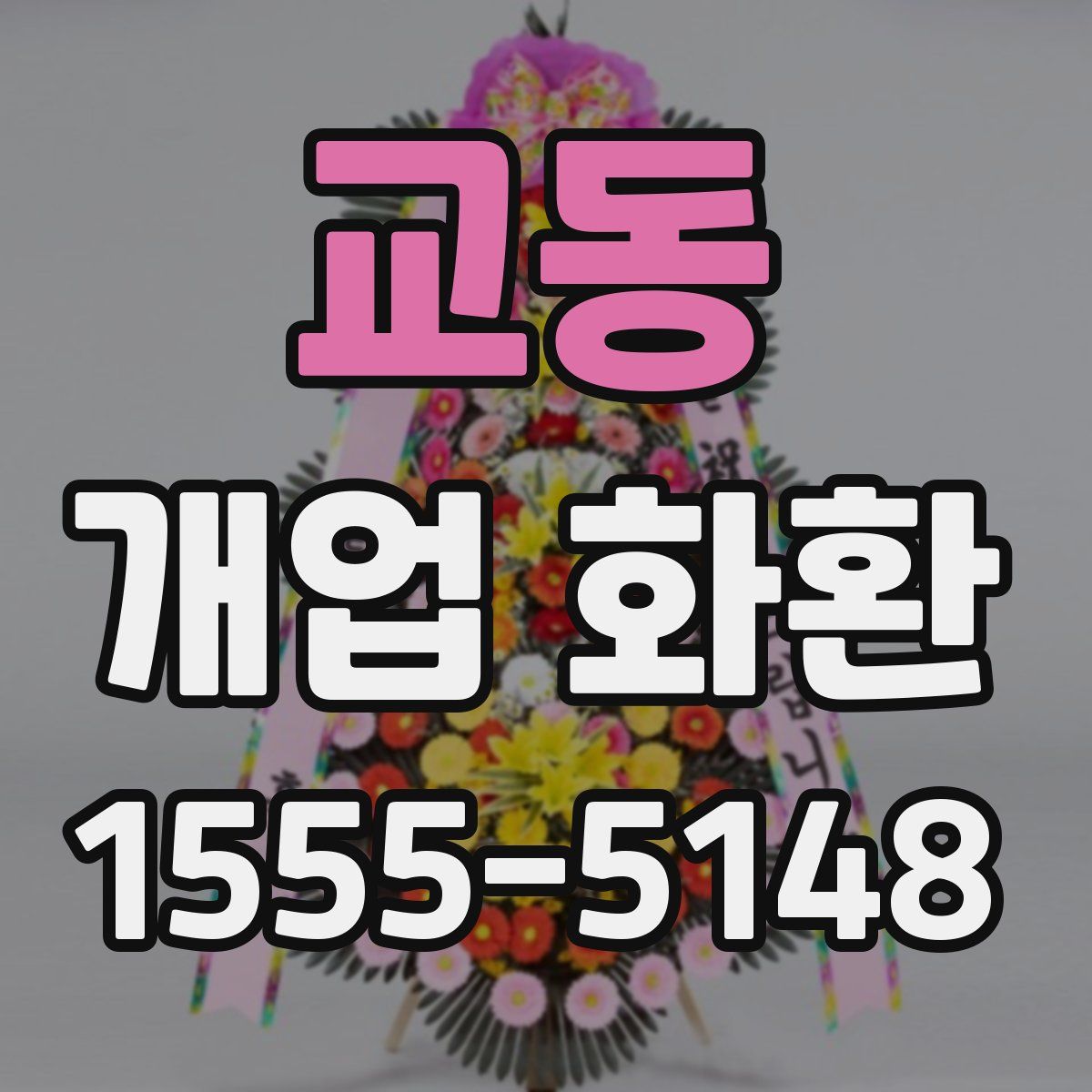 교동 개업 화환