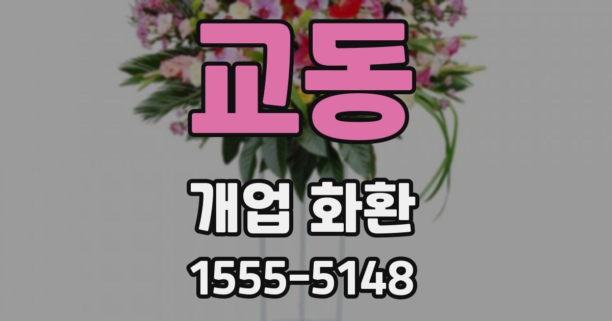 교동 개업 화환