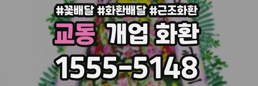 교동 개업 화환