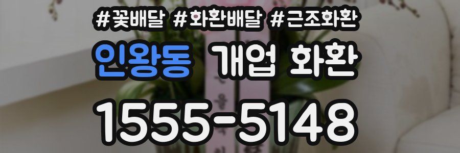 인왕동 개업 화환