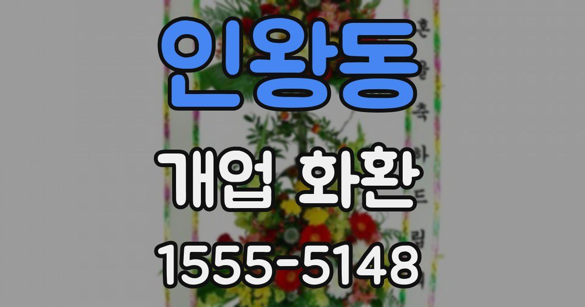 인왕동 개업 화환