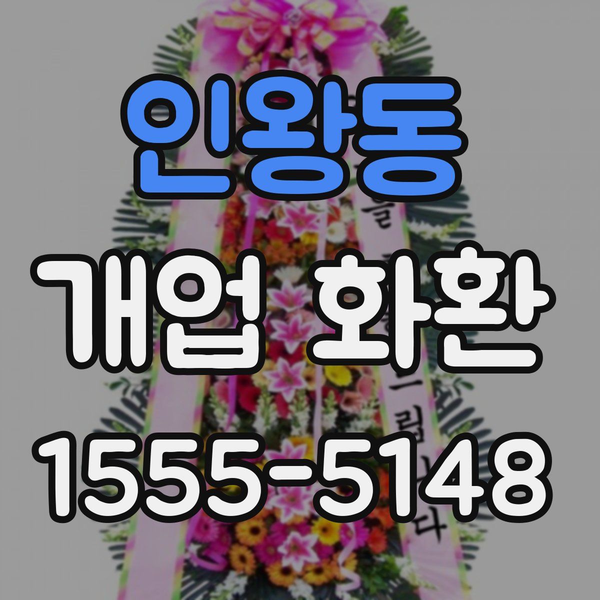 인왕동 개업 화환