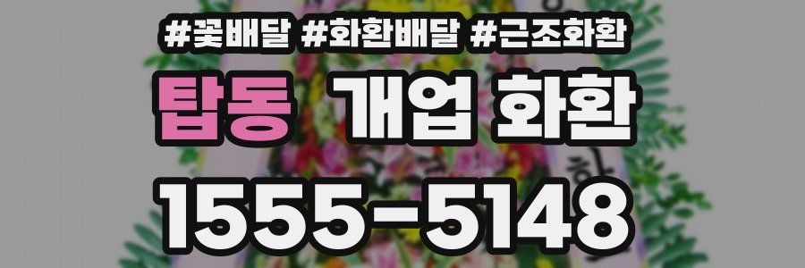 탑동 개업 화환