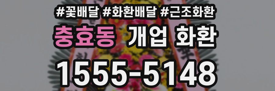충효동 개업 화환