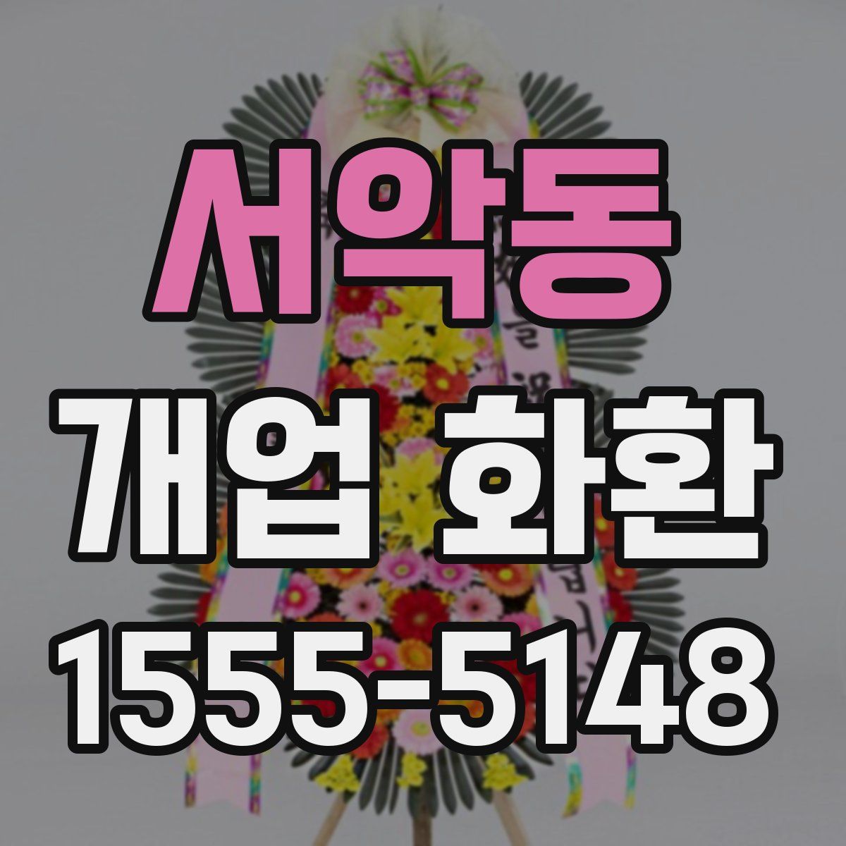 서악동 개업 화환