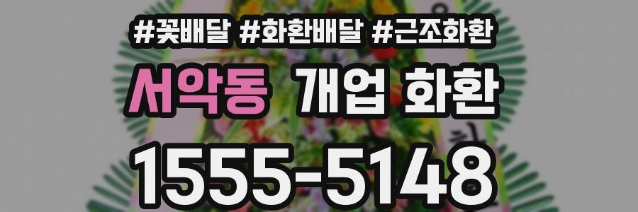 서악동 개업 화환
