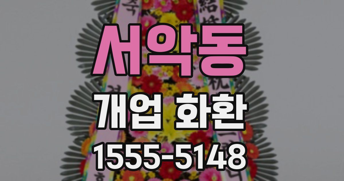 서악동 개업 화환