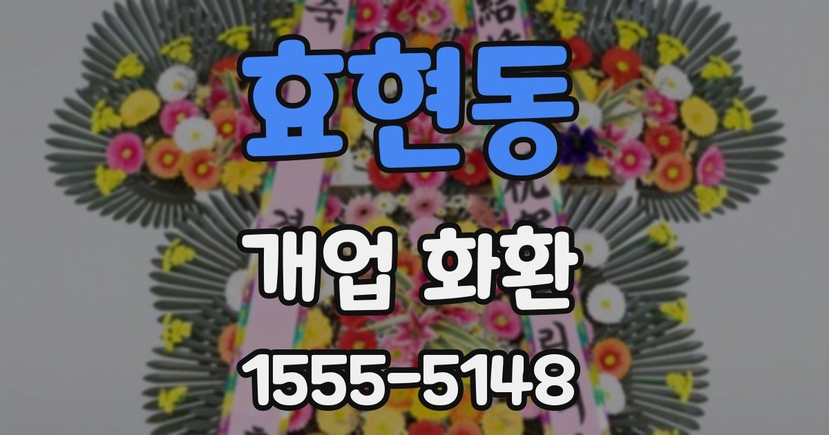 효현동 개업 화환