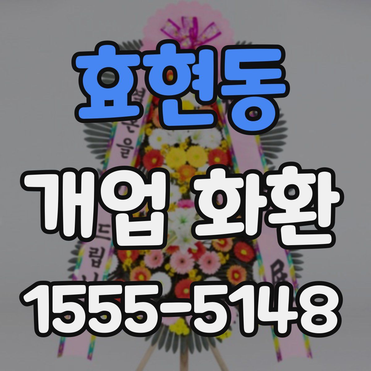 효현동 개업 화환