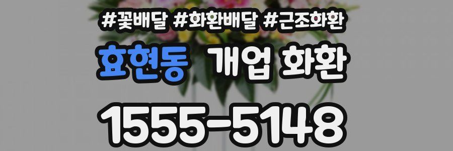 효현동 개업 화환