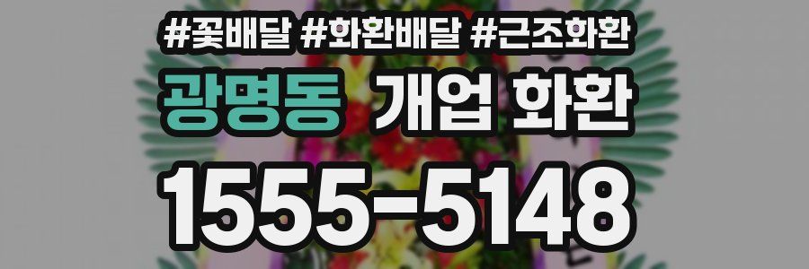 광명동 개업 화환