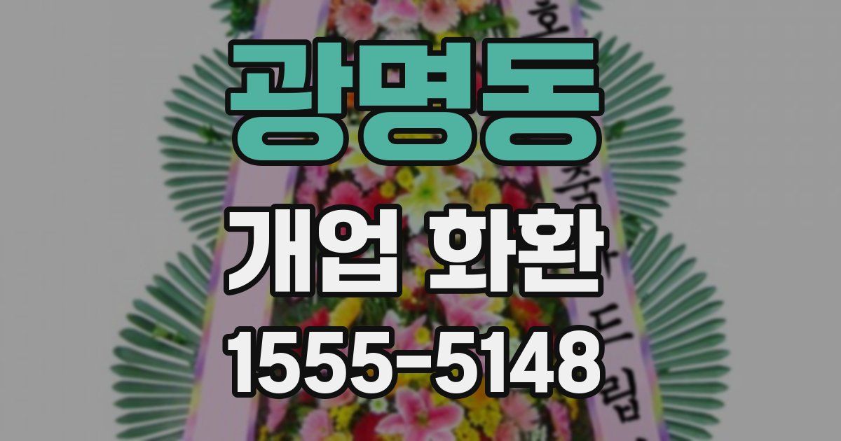 광명동 개업 화환