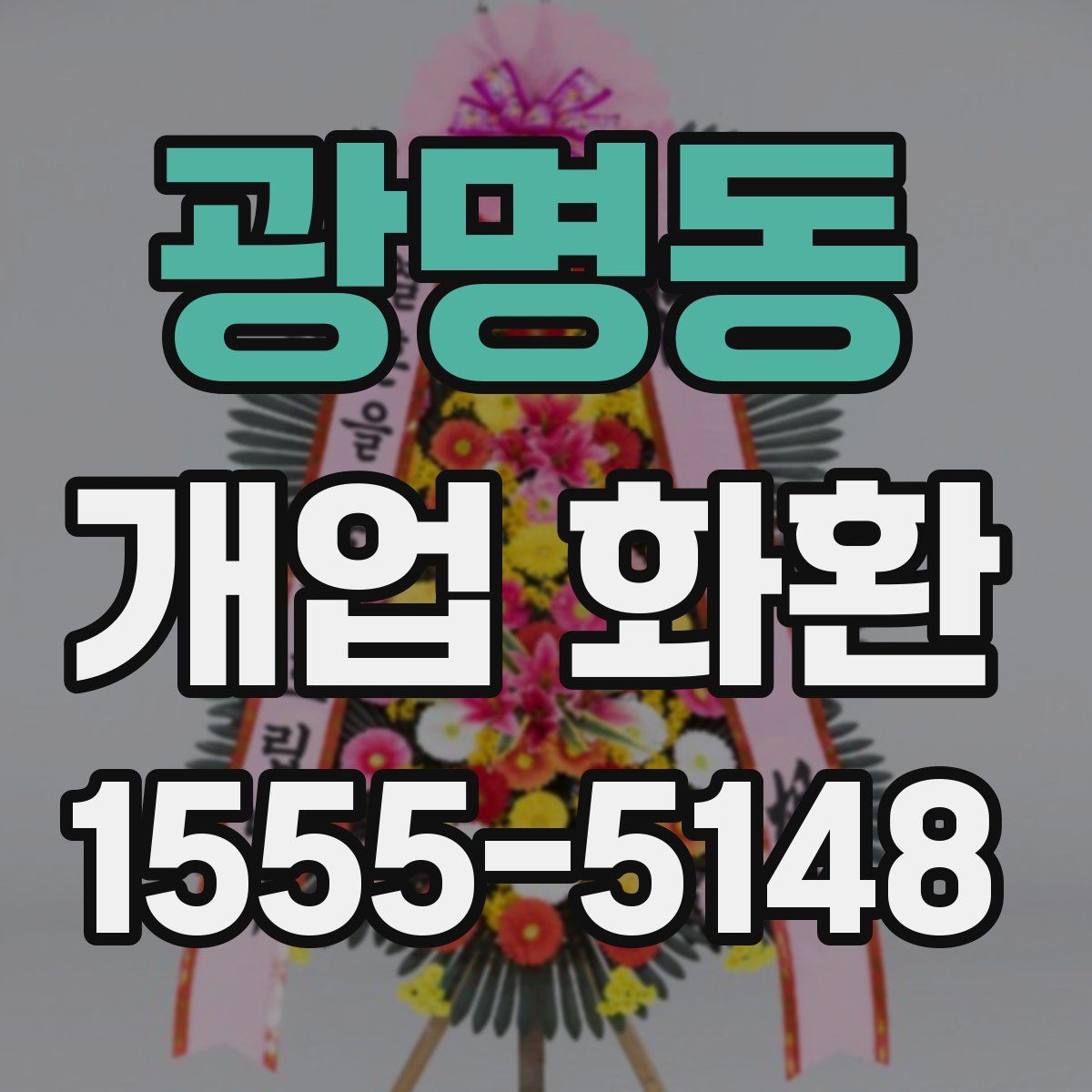 광명동 개업 화환
