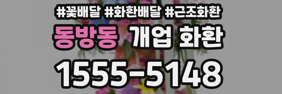 동방동 개업 화환