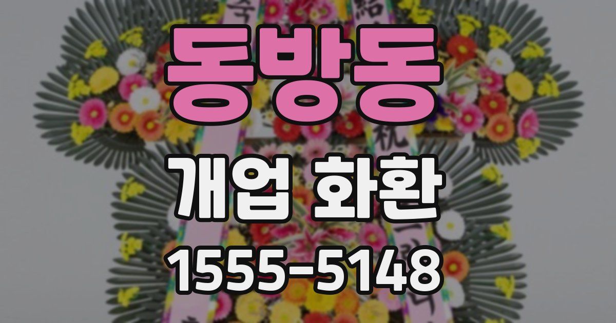 동방동 개업 화환