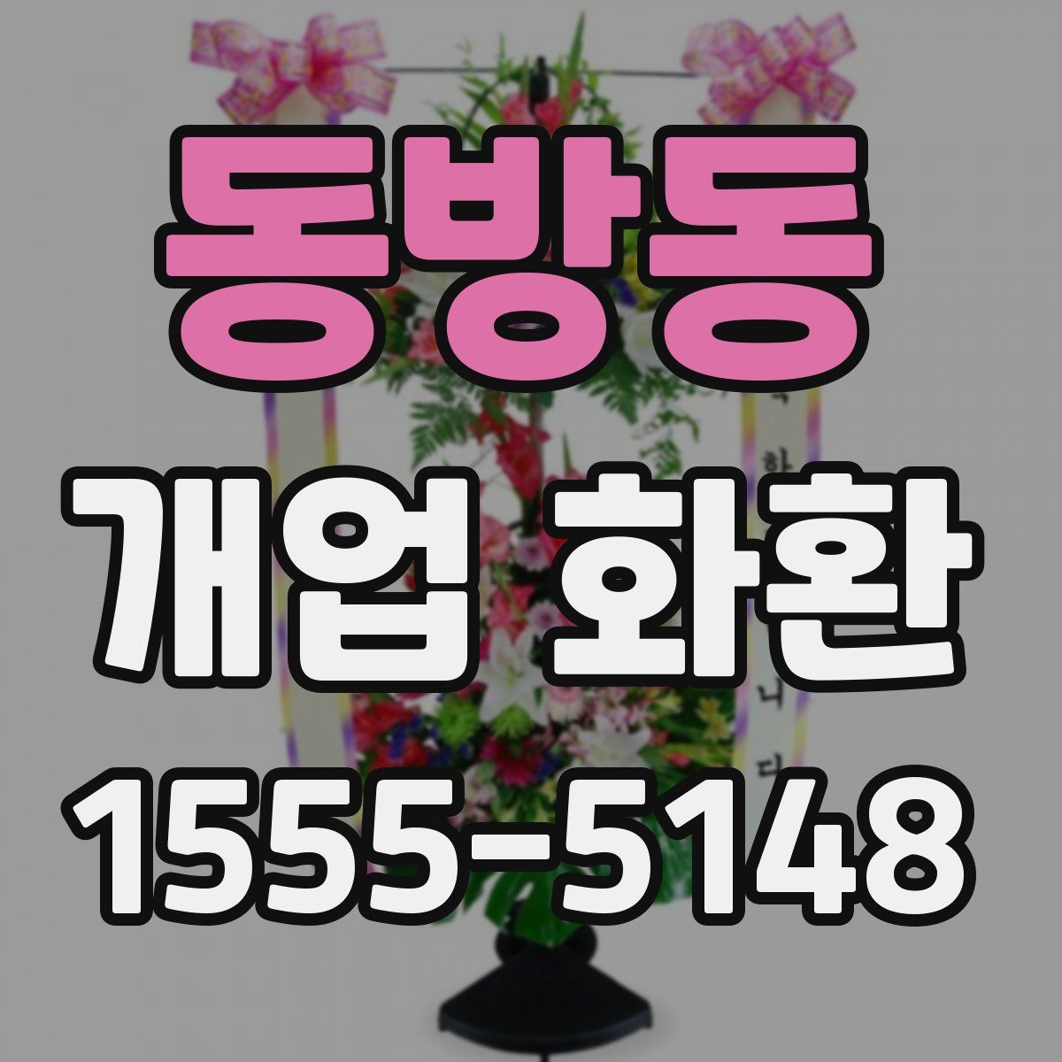 동방동 개업 화환