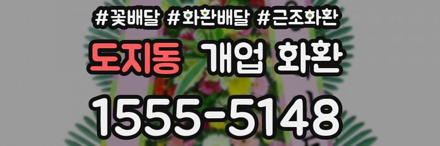 도지동 개업 화환
