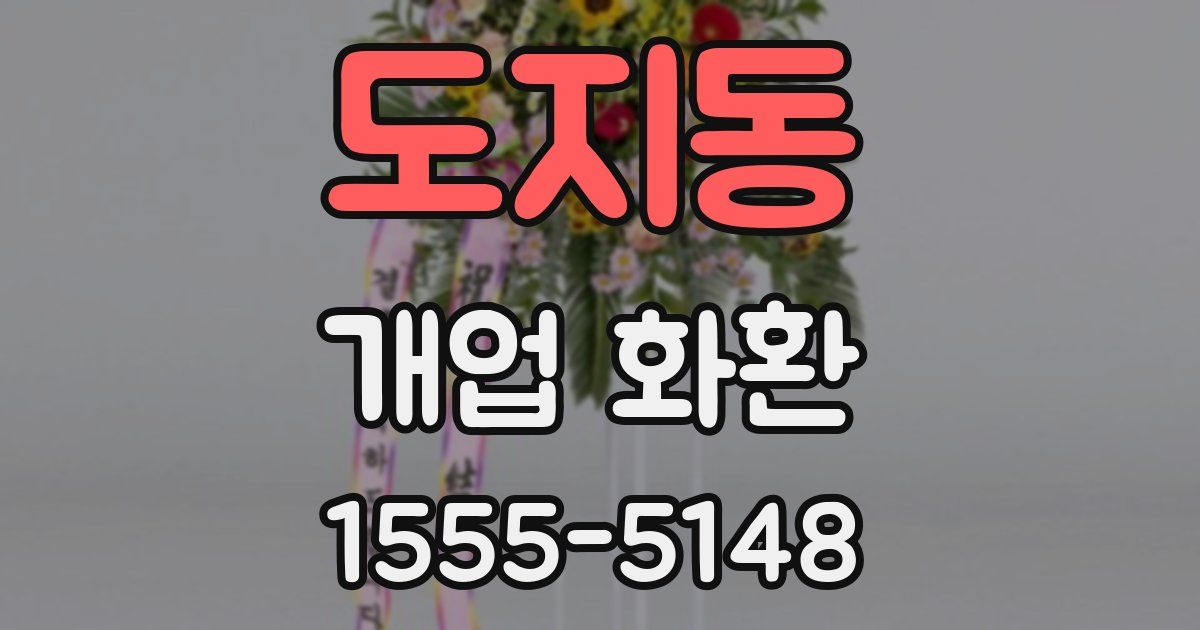 도지동 개업 화환