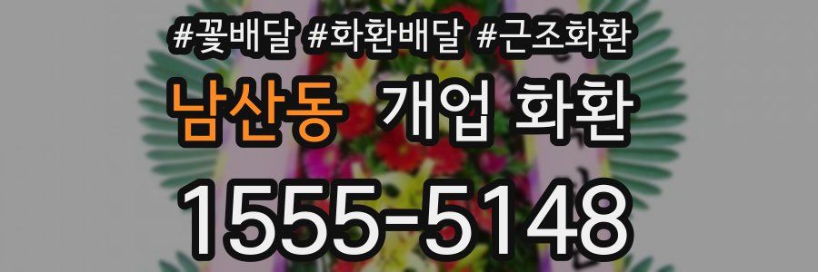 남산동 개업 화환