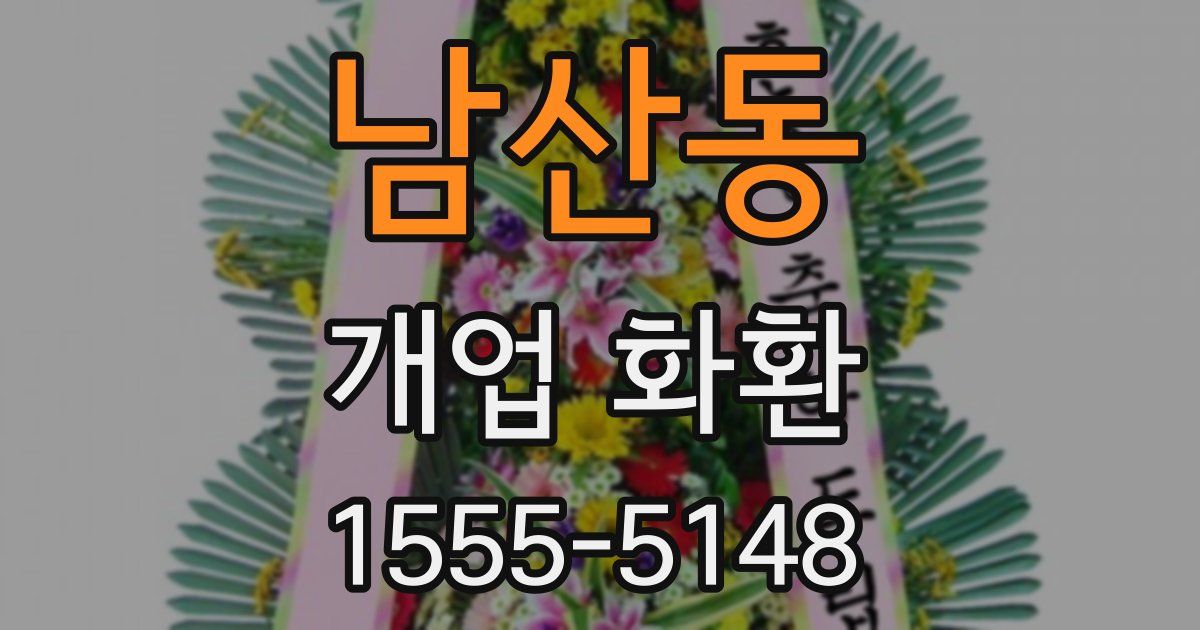 남산동 개업 화환