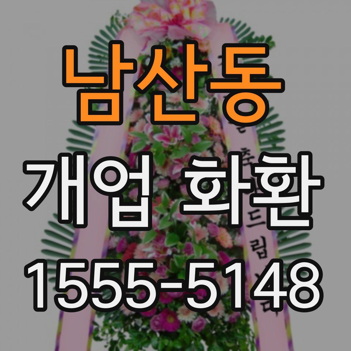 남산동 개업 화환