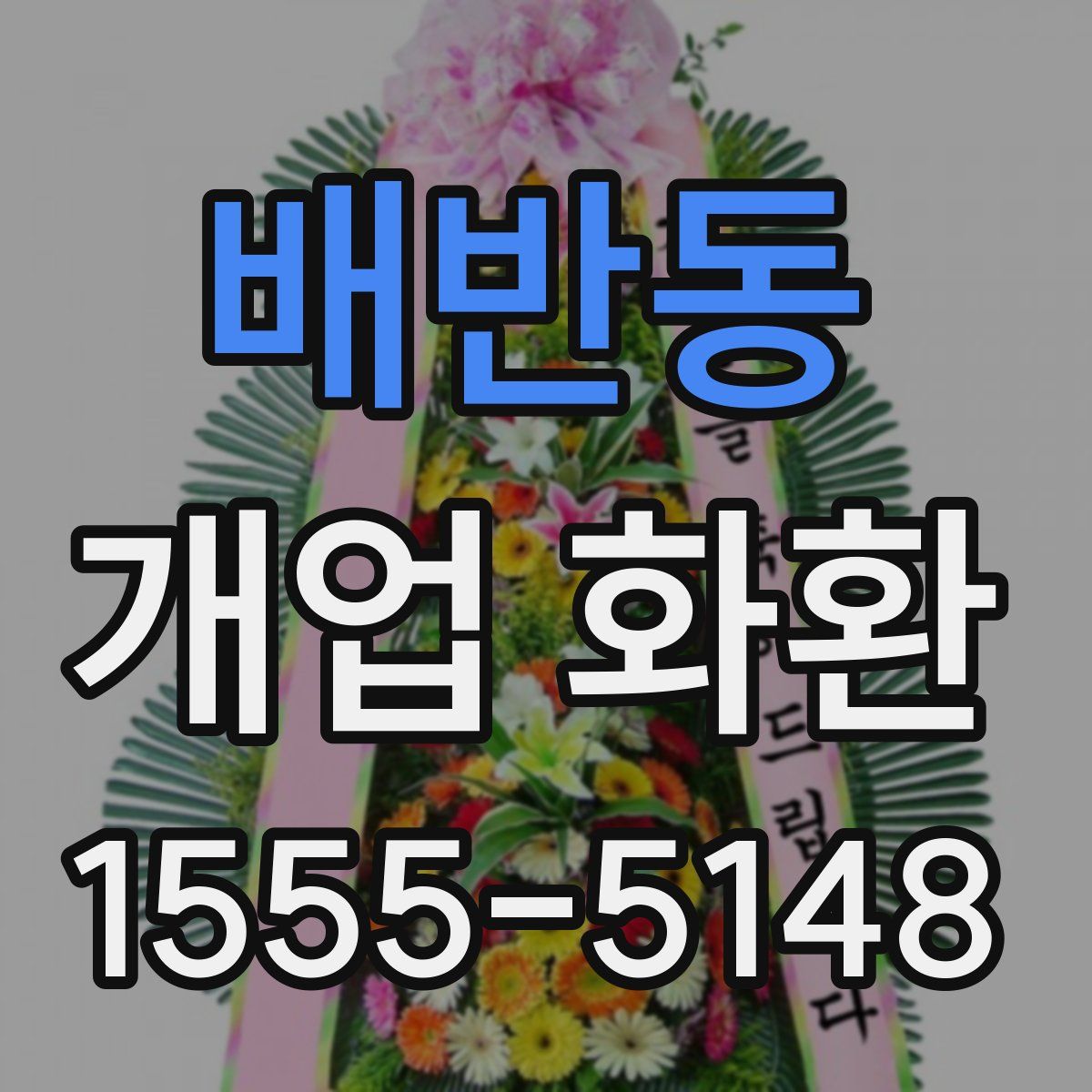 배반동 개업 화환