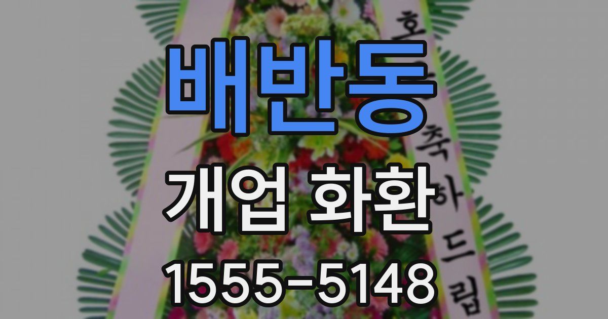 배반동 개업 화환