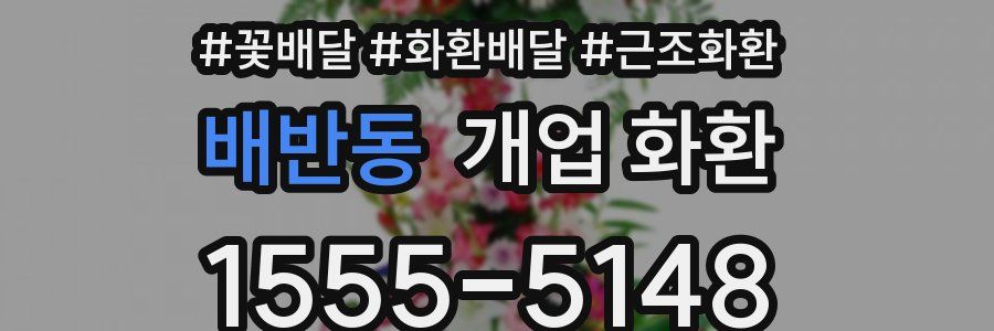 배반동 개업 화환