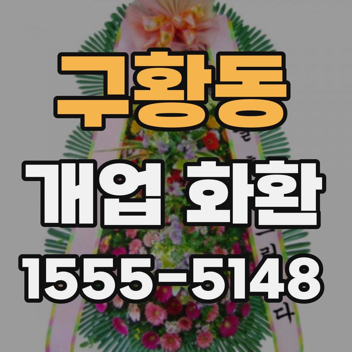 구황동 개업 화환