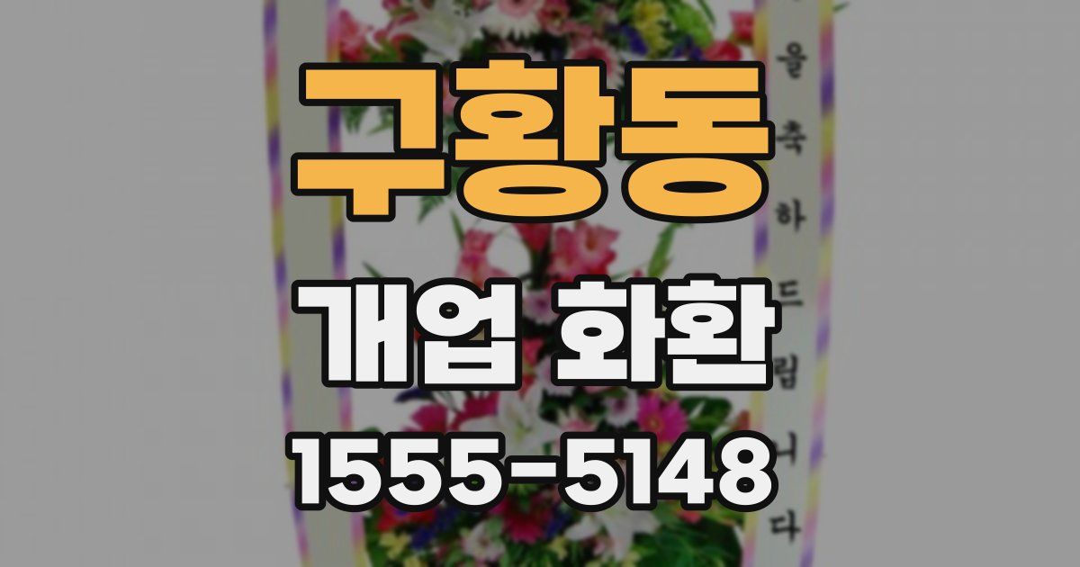 구황동 개업 화환