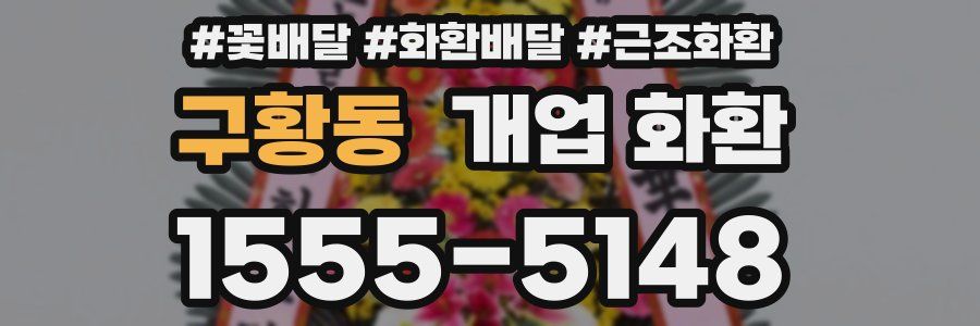 구황동 개업 화환